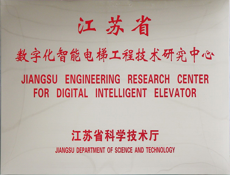 数字化智能电梯工程技术研究中心